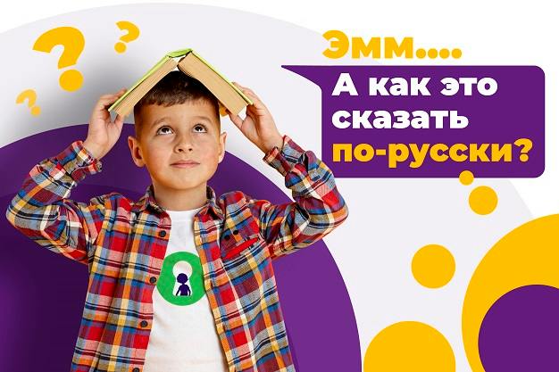 как не забыть русский язык за рубежом