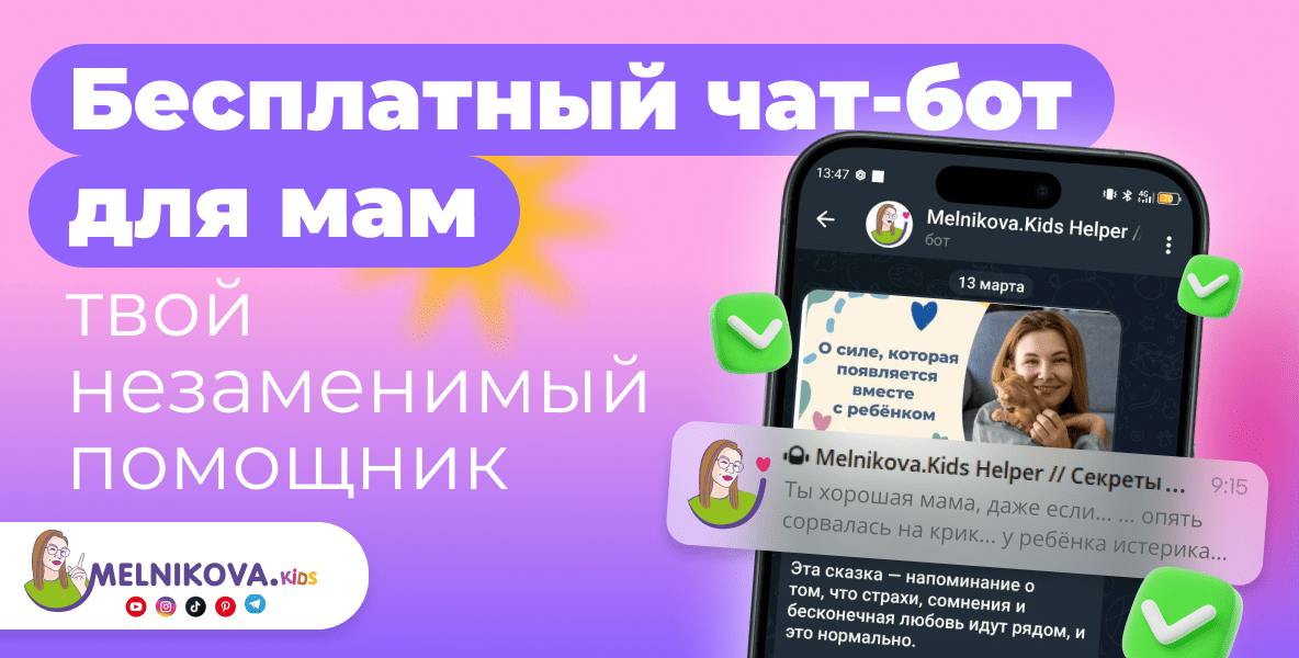 бот для развития ребенка